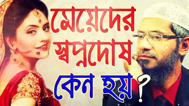 মেয়েদের স্বপ্নদোষ কেন হয় জাকির নায়েক || bangla waz dr zakir naik peace tv bangla lecture bangla gojol islamic jalsa bd waz muslim bangladesh