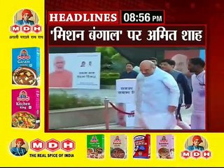 ' मिशन बंगाल ' पर अमित शाह  साथ में देखिये और बड़ी खबरे