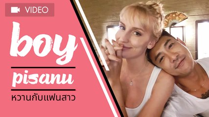 บอย พิษณุ หวานกับแฟนสาวชาวสวีเดน