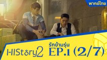ซีรีย์วาย ไต้หวัน HIStory S.2 ตอน รักข้ามรุ่น (พากย์ไทย) EP 1 Part 2/7
