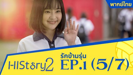 ซีรีย์วาย ไต้หวัน HIStory S.2 ตอน รักข้ามรุ่น (พากย์ไทย) EP 1 Part 5/7