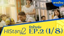 ซีรีย์วาย ไต้หวัน HIStory S.2 ตอน รักข้ามรุ่น (พากย์ไทย) EP 2 Part 1/8