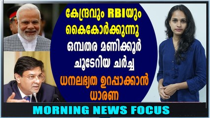 കേന്ദ്രവും ആർബിഐയും കൈകോർക്കുന്നു | Morning News Focus | Oneindia Malayalam