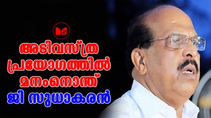 Sabarimala | അടിവസ്ത്ര പ്രയോഗം പിൻവലിക്കുന്നതായി മന്ത്രി ജി സുധാകരൻ