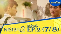 ซีรีย์วาย ไต้หวัน HIStory S.2 ตอน รักข้ามรุ่น (พากย์ไทย) EP 2 Part 7/8