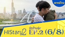 ซีรีย์วาย ไต้หวัน HIStory S.2 ตอน รักข้ามรุ่น (พากย์ไทย) EP 2 Part 6/8