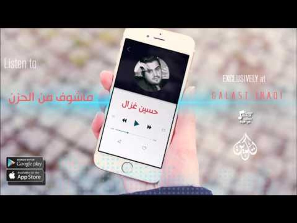 الفنان : حسين الغزال | ماشوف من الحزن | اغاني عراقية 2016