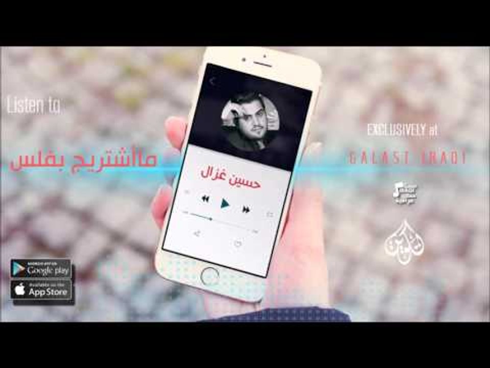 الفنان : حسين الغزال | ماأشتريج بفلس | اغاني عراقية 2016