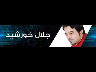 جلال خورشيد | Galal Khorshed -  المن اشتكي العيد