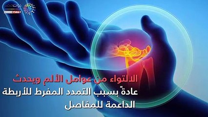 فيديو معلوماتى..  تعرف على أسباب وأعراض ألم المعصم