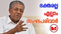 Pinarayi Vijayan | Sabarimala | പ്രശ്നങ്ങളുണ്ടാക്കുന്നത് സംഘപരിവാർ ആണെന്ന് മുഖ്യമന്ത്രി
