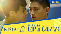 ซีรีย์วาย ไต้หวัน HIStory S.2 ตอน รักข้ามรุ่น (ซับไทย) EP 1 Part 4/7