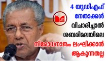 Sabarimala | Pinarayi Vijayan | Ramesh chennithala | ലംഘിക്കാൻ ആകുന്നതല്ല ശബരിമലയിലെ നിരോധനാജ്ഞ