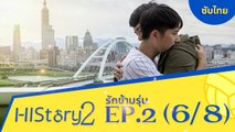 ซีรีย์วาย ไต้หวัน HIStory S.2 ตอน รักข้ามรุ่น (ซับไทย) EP 2 Part 6/8