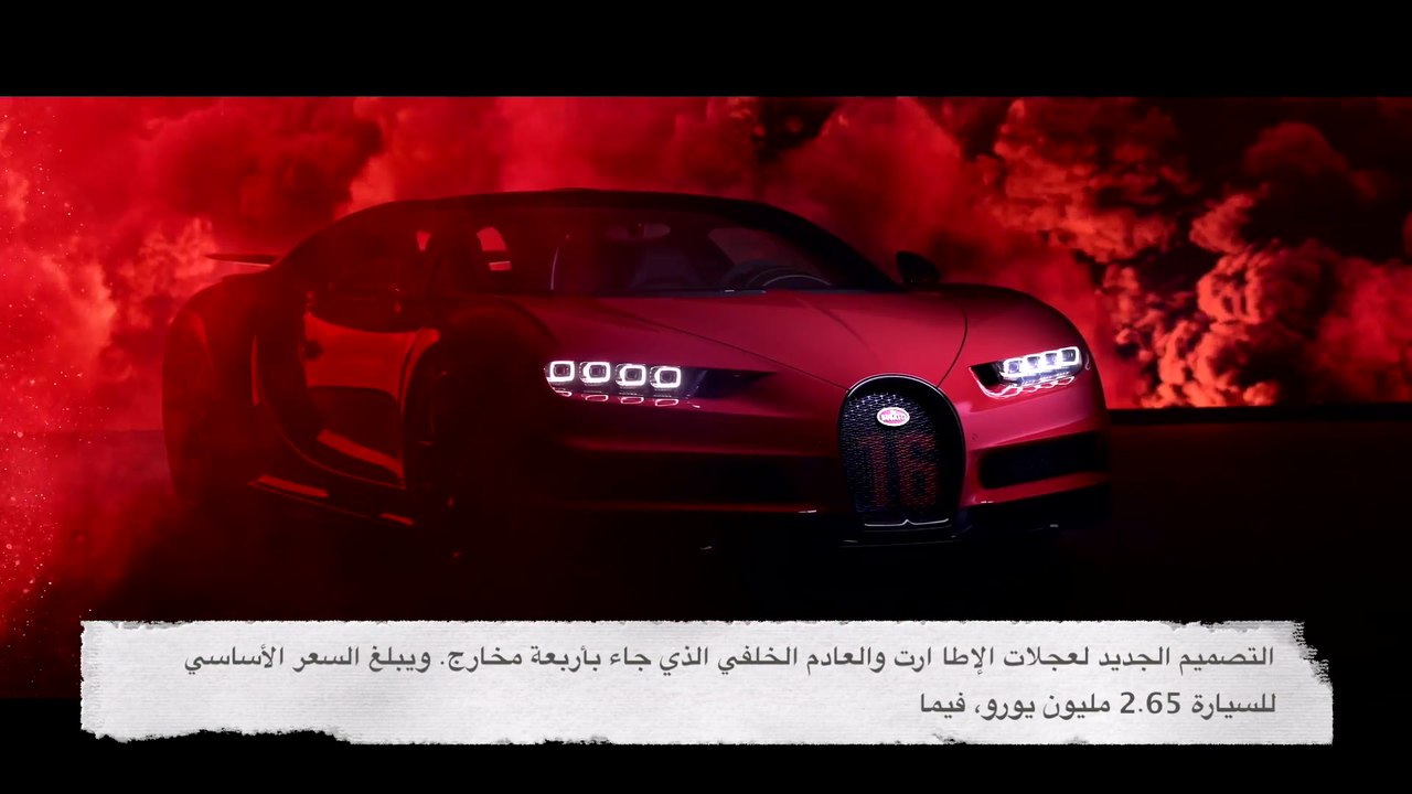 بوغاتي تكشف النقاب عن أيقونتها الجديدة شيرون سبورت لأول مر