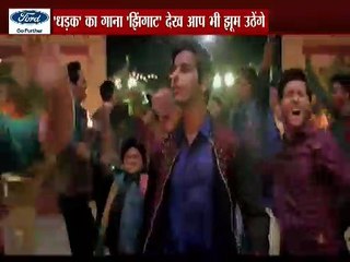 जाह्नवी की फिल्म ' धड़क ' का नया गाना रिलीज़