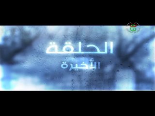 مسلسل شتاء بارد الحلقة 30 الثلاثون الاخيرة | Chitaa Bared