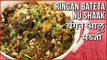 आलू बेंगन की सब्जी - Barelu Ringna Bateta Nu Shaak Recipe In Hindi - Aloo Baingan Sabzi - Toral