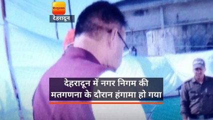 देहरादून में नगर निगम की मतगणना के दौरान हंगामा हो गया