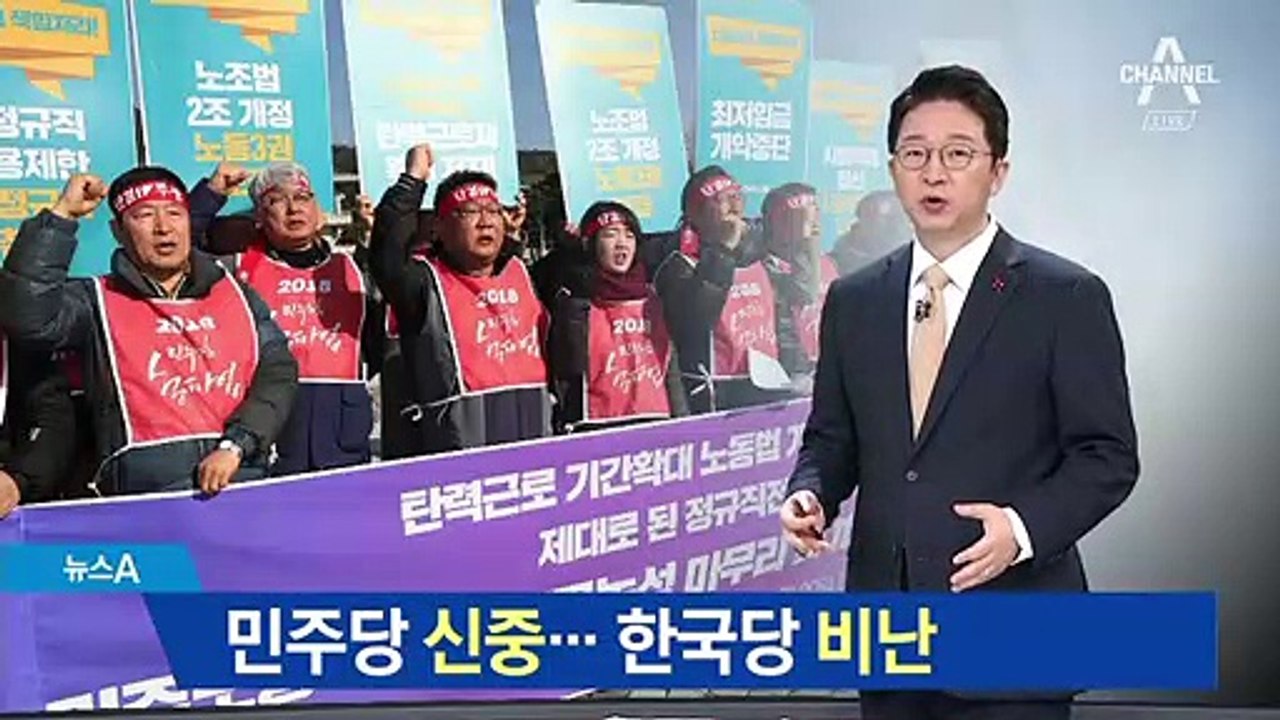 민노총 총파업에…민주당 ‘신중’·한국당 ‘비난’