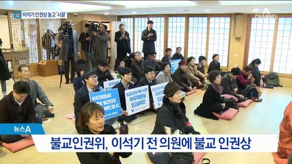 이석기 불교인권상 수여…불교계 안팎 ‘시끌’