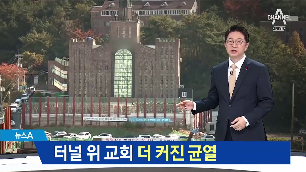 ‘붕괴 위험’ 터널 위 교회 …더 커진 건물 균열