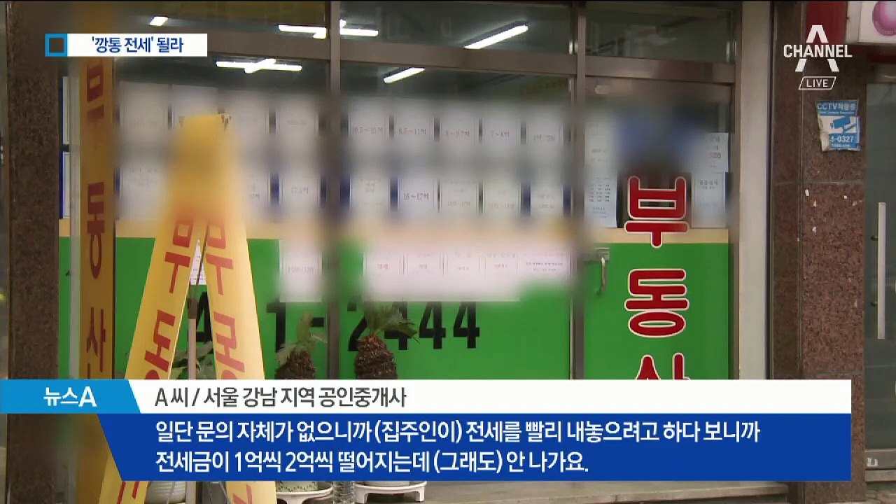 역전세난에 불안한 세입자…“깡통 전세 될라”