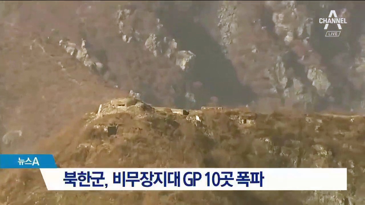 북한군, 시범 철거 GP 10곳 동시 폭파