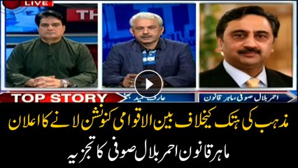 Legal expert Ahmer Bilal Soofi’s analysis on Int’l covenant against sacrilege