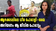 ആഴക്കടലിലെ ധീര വനിത രേഖയുടെ ജീവിതം | Feature Video | Oneindia Malayalam