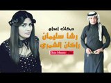 دبكات راكان الشمري   رشا سليمان   دبكات اعدام