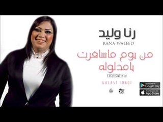 الفنانة : رنا وليد | من يوم ماسافرت &  يامدلوله | اغاني عراقية 2016