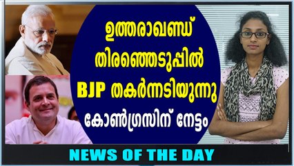 തിരഞ്ഞെടുപ്പിൽ ബിജെപി തകര്‍ന്നടിയുന്നു | News Of The Day | Oneindia Malayalam