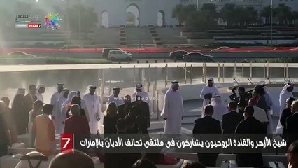 شيخ الأزهر والقادة الروحيون يشاركون فى ملتقى تحالف الأديان بالإمارات