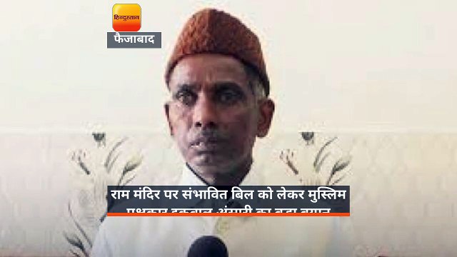 राम मंदिर पर संभावित बिल को लेकर मुस्लिम पक्षकार इकबाल अंसारी ने बड़ा बयान दिया