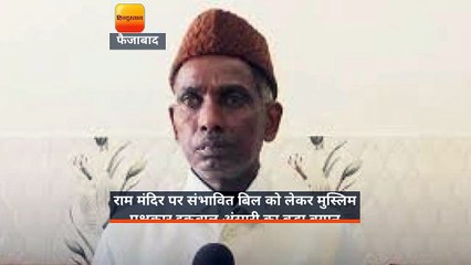 राम मंदिर पर संभावित बिल को लेकर मुस्लिम पक्षकार इकबाल अंसारी ने बड़ा बयान दिया