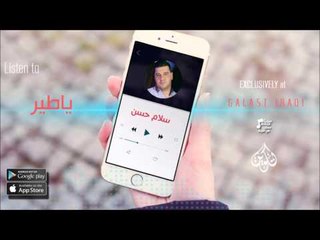 الفنان : سلام حسن |  ياطير | اغاني عراقية 2016