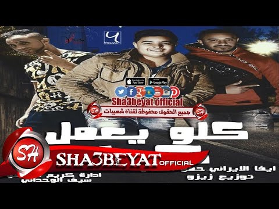 مهرجان كله يعمل كدا غناء ايفا الايرانى - حمو ال...