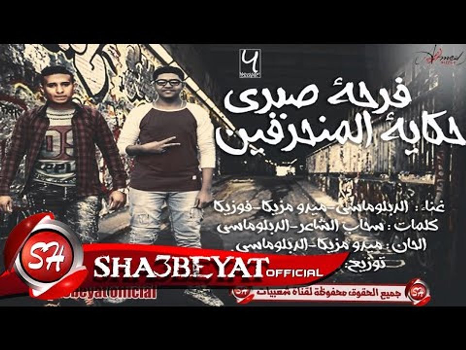 مهرجان فرحة صبرى حكاية المنحرفين غناء الدبلوماس...