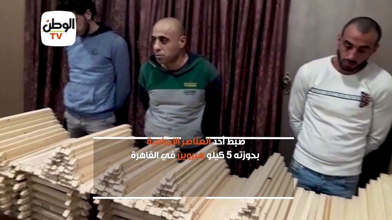 ضبط أحد العناصر الإجرامية بحوزته 5 كيلو هيروين في القاهرة