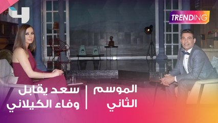 كيف تحضر سعد الصغير للقاء وفاء الكيلاني