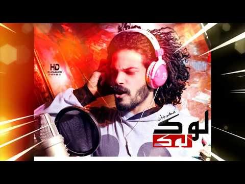 مهرجان لوك لوك 2019 - سجاره طرش - غناء طارق حكايات توزيع اسلام ميدو تم التسجيل فى طرب ميكس