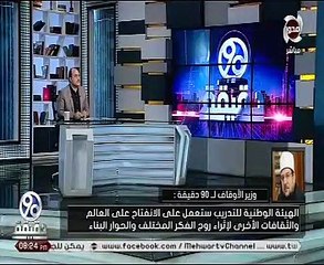 وزير الأوقاف:سنرسل الدعاة إلى أكاديمية الأزهر عند افتتاحها لتدريبهم