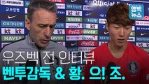 [엠빅비디오] 우즈벡 전 벤투 감독 & 황의조 인터뷰! 아시안컵에 대한 생각은?!