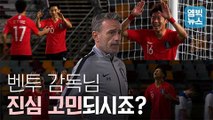 [엠빅비디오] 무패 신기록 벤투 감독.. 최종 엔트리 구성에 행복한 고민