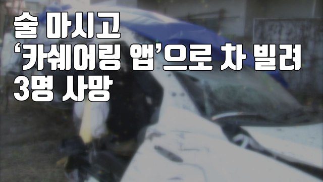 [자막뉴스] 술 마시고 '카쉐어링 앱'으로 차 빌려...3명 사망 / YTN
