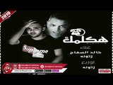 مهرجان هكلمك غناء خالد السفاح - زتونة 2019 على شعبيات HAKLMK - KHALED ELSFA7 - ZATONA