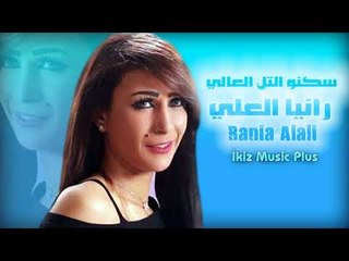 الفنانه رانيا العلي   سكنو التل العالي  2017