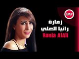 الفنانه رانيا العلي   زمارة