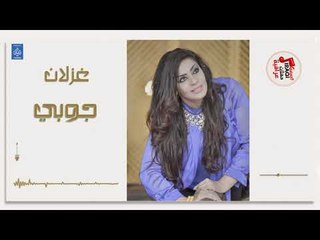 غزلان - جوبي || أغاني عراقية 2019